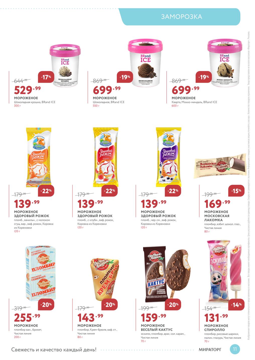 Мороженое со скидкой в октябре.